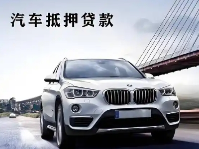 休宁车抵贷如何办理押车和不押车?