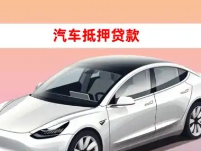 办理休宁车辆抵押贷款需要什么条件，优势以及结清手续?