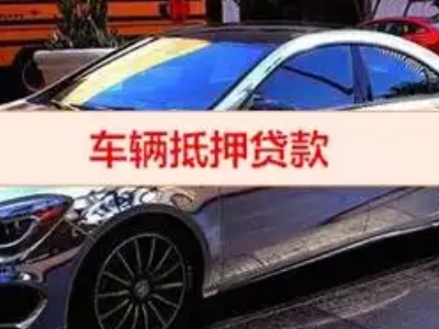 休宁汽车抵押借款的额度如何确定？