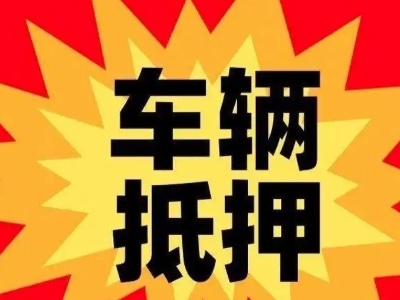 休宁汽车抵押贷款利息一般是多少？