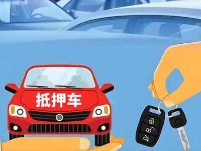 休宁不押车贷款怎么贷?休宁不押车哪里可以办理?